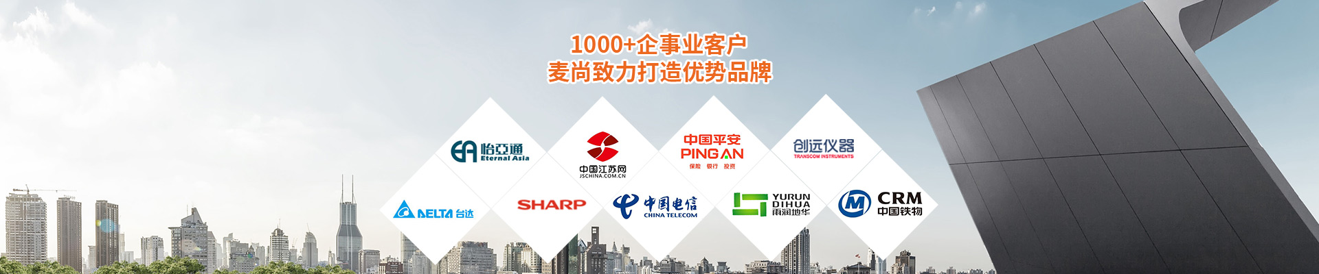合作客戶-1000+企事業(yè)客戶，麥尚致力打造優(yōu)勢品牌